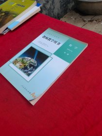 普通高中教科书教师教学用书数学（A版）选择性必修 第一册.2024年印