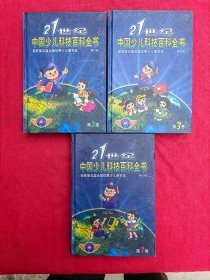 21世纪中国少儿科技百科全书