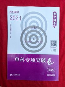 衡中同卷 2024单科专项突破卷 英语（新高考版）