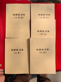 词源练习本（十六、十八、二十、二十二、二十三）5本合售