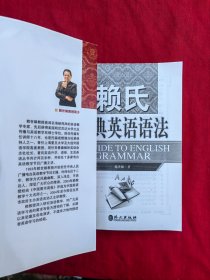 常春藤赖世雄英语·赖氏经典英语语法赖世雄外文出版社