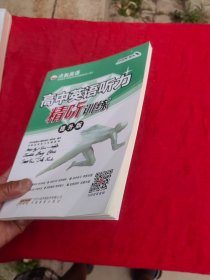 2026高中英语听力精听训练·提升版