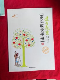 爱与教育.家长成长手册