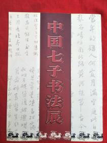 中国七子书法展