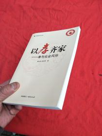 中国孝文化丛书 以孝齐家：孝与社会风俗