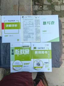 全品新教案.生物学 8年级下册.八年级下册（RJ）