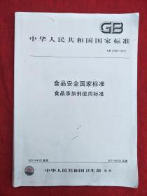 食品安全国家标准 食品添加剂使用标准