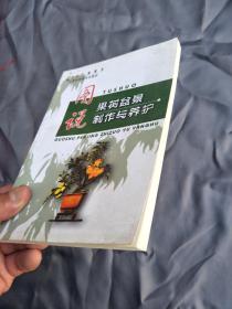 图说果树盆景制作与养护