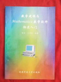 数学建模与Mathematica数学软件快速入门