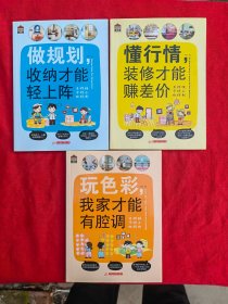 悦·生活:《玩色彩，我家才能有腔调》《做规划，收纳才能轻上阵》《懂行情，装修才能赚差价》3本合售