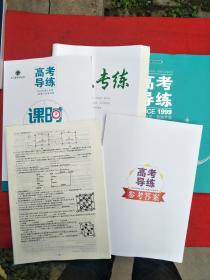 2022高考导练 化学（样书一套）