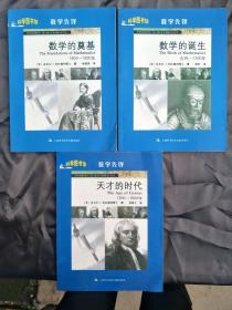 数学先锋 数学的诞生、数学的奠基、天才的时代（3本合售）