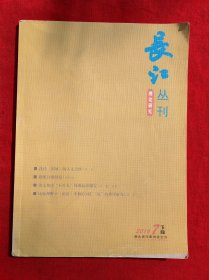 长江丛刊.理论研究（2016年7下）