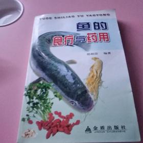 鱼的食疗与药用