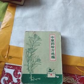 中草药验方选编