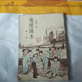 高级小学 地理课本 第二册