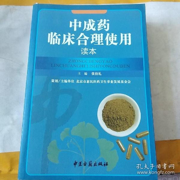 中成药临床合理使用读本