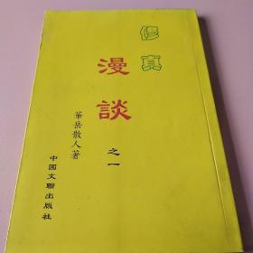 修真漫谈之一