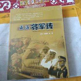 威海将军传