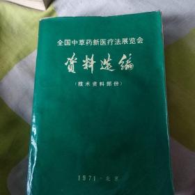 全国中医药新医疗法展览会资料选编