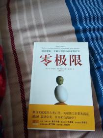 零极限：创造健康、平静与财富的夏威夷疗法