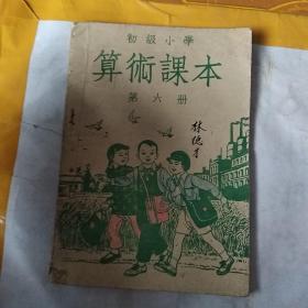 初级小学算术课本第六册