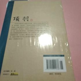 中国名人大传：项羽传