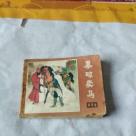 连环画 秦琼卖马