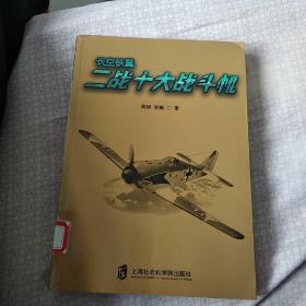 二战武库+长空铁翼：二战十大战斗机