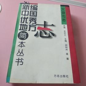 新编中国优秀地方志简本丛书