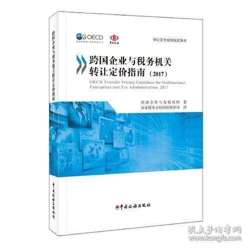 《跨国企业与税务机关转让定价指南（2017）》