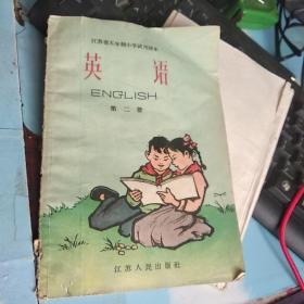 江苏省五年制小学试用课本 英语 第二册1960