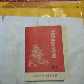 中草药.新医疗验方选