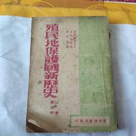 殖民地保护国新历史 上卷 第三册 少封底