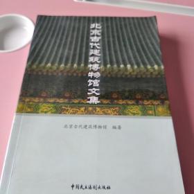 北京古代建筑博物馆文集