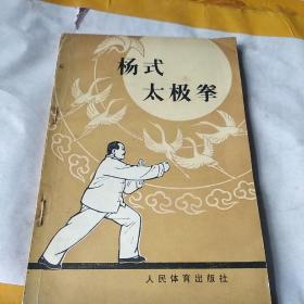 杨式太极拳