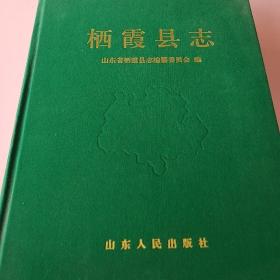 栖霞县志