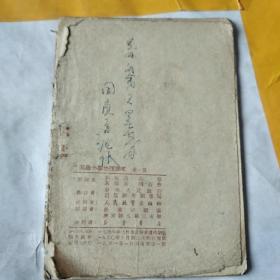 高级小学 地理课本 第一册