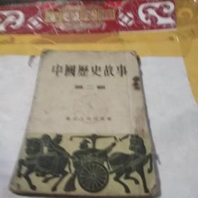 中国历史故事 第二辑