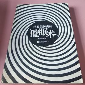 世界最神奇的催眠術