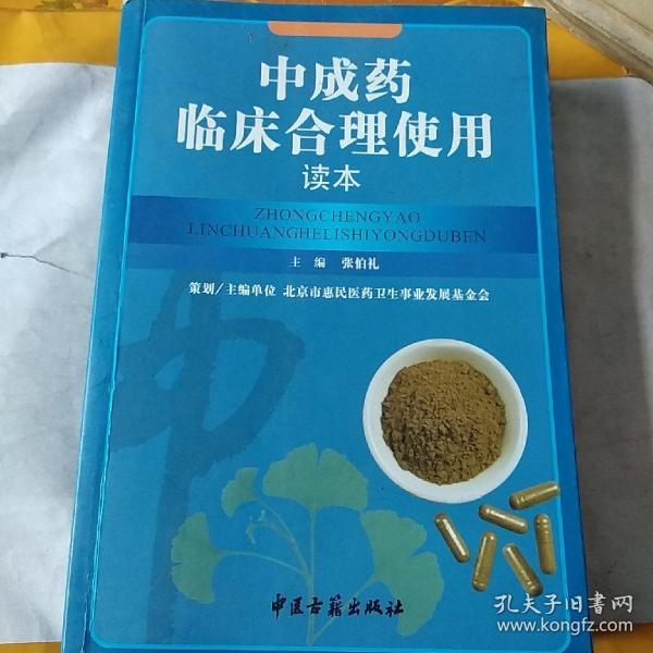 中成药临床合理使用读本