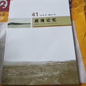 《威海记忆》 41