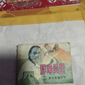 连环画 静海风云封底有撕口