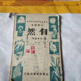 小学课本 自然 六年级用 上册