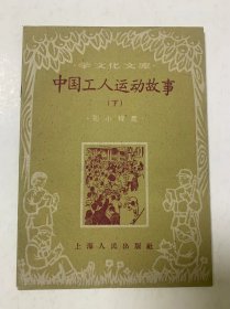 中国工人运动故事(下)