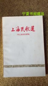 上海民歌选