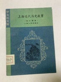 上海近代历史故事