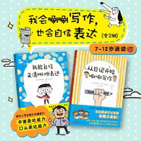 我会唰唰写作，也会自信表达（全2册 从日记开始唰唰写作+我能自信又清晰地表达）