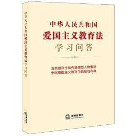 中华人民共和国爱国主义教育法学习问答