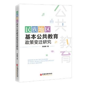 民族地区基本公共教育政策变迁研究